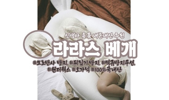  신생아 베개로 강추 | 라라스 베개 | 까칠한 우리 아기도 만족한 제품 :)