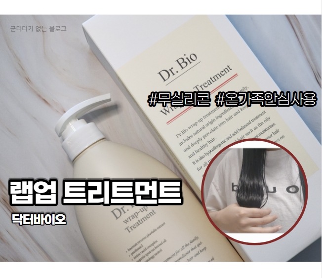  온가족트리트먼트 닥터바이오 랩업 트리트먼트 무실리콘 트리트먼트 사용 후기