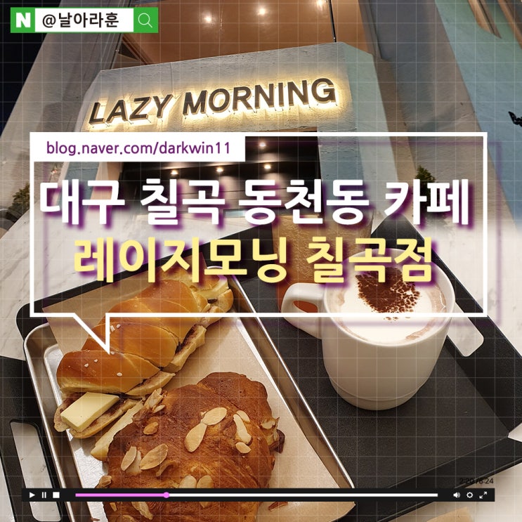  대구 동천동 빵맛집 대형 카페 :: 레이지모닝