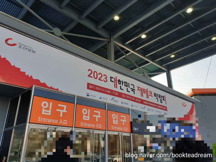 [감사일기0151] 12/16-12/20 대한민국 재테크 박람회와 영화 관람