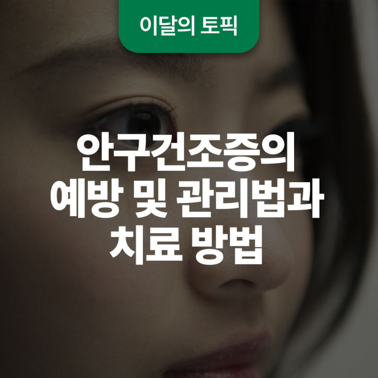  안구건조증의 예방 및 관리법과 마이봄선 등 치료 방법