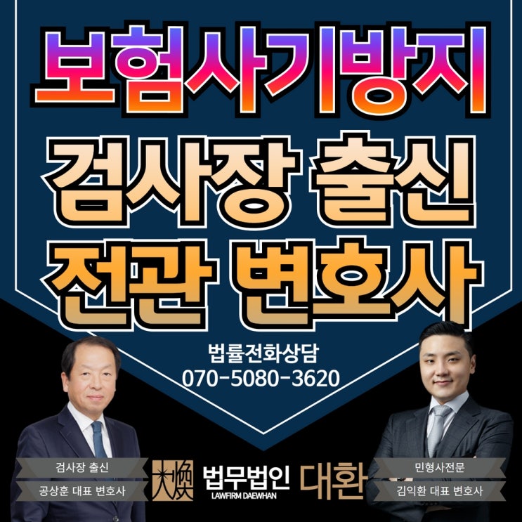 보험사기방지특별법 위반 경찰조사 무거운 사안이기에