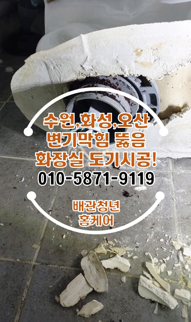  상가변기막힘 수원 세류동 화장실 도기 시공!