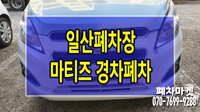  일산폐차장 마티즈 경차폐차