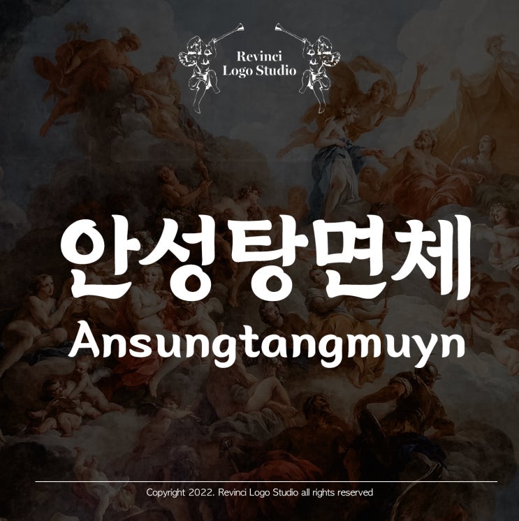 [한글서체]상업적 무료폰트. 안성탕면체