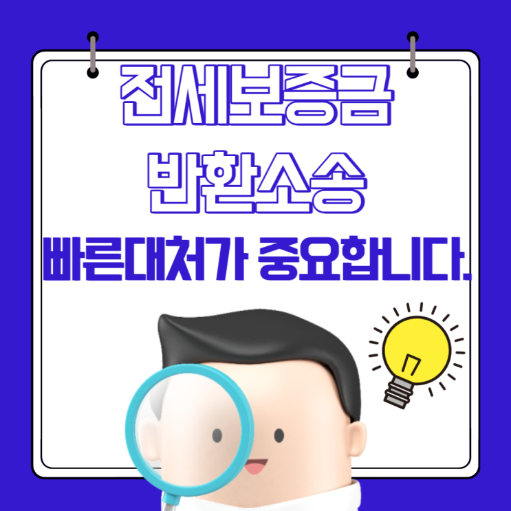  전세보증금반환소송 빠른 대처가 중요합니다.