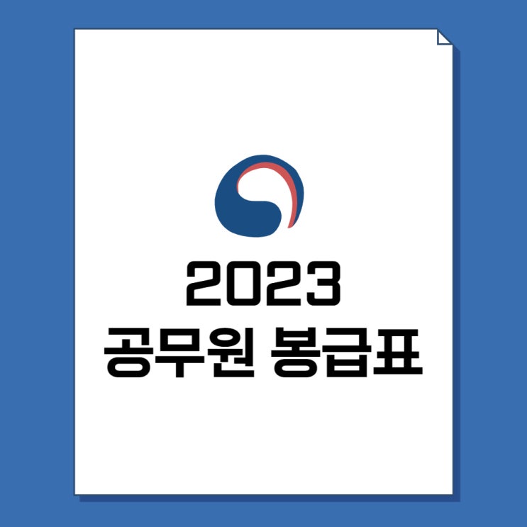 2023년 공무원 봉급표 및 연봉 실수령액 총정리