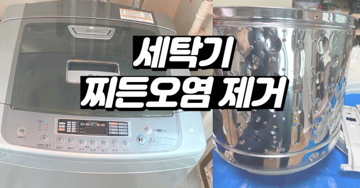  세탁기 찌든 오염 제거는 울산 래핑홈케어에 맡겨요