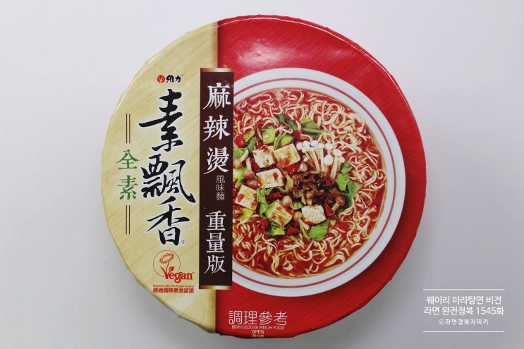  웨이리 마라탕면 비건 [라면 완전정복 1545화] - 몽글몽글한 두부와 마라맛의 궁합이 훌륭한 비건 마라탕라면