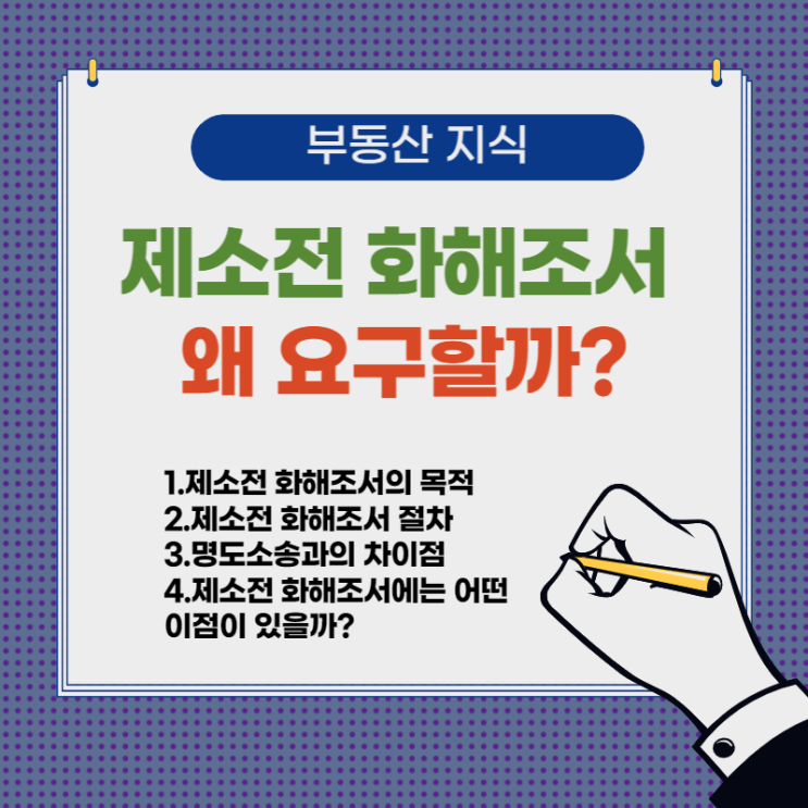  제소전 화해조서 - 목적과 절차, 명도소송과의 차이점