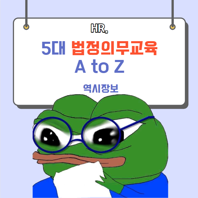  5대 법정의무교육 대상자/과목/과태료/자체교육/교육일지양식