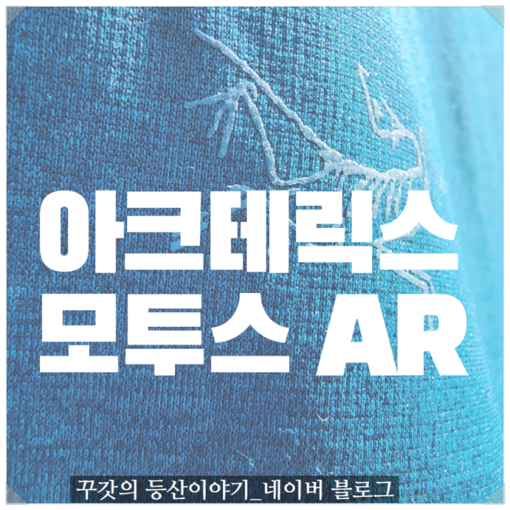 시조새 브랜드 아크테릭스 모투스 AR 후디 1년  사용 후기
