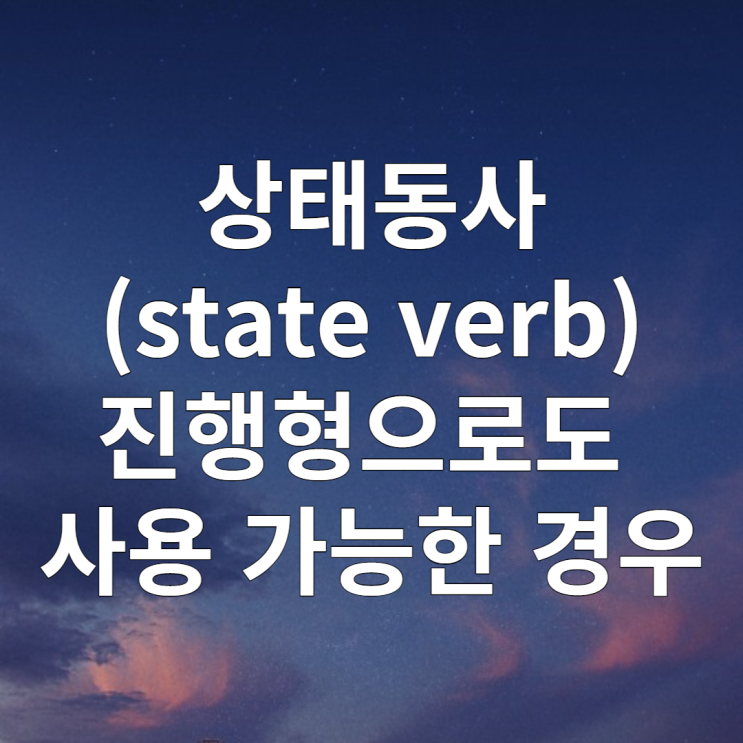영어문법 상태동사(state verb) 개념 & 진행형으로 사용 가능한 경우