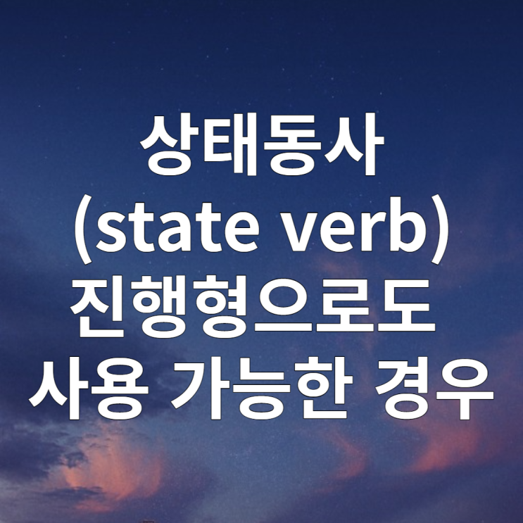  영어문법 상태동사(state verb) 개념 & 진행형으로 사용 가능한 경우
