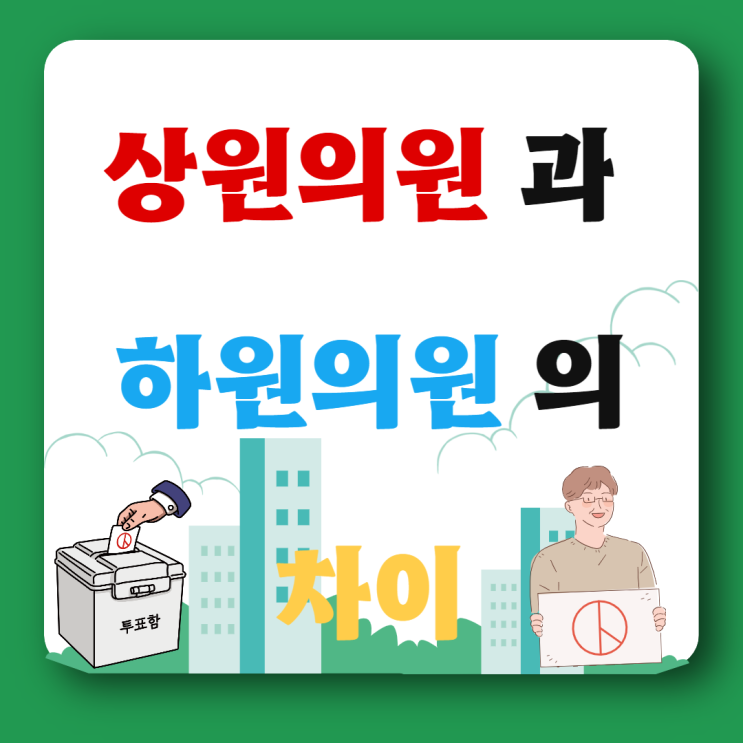  상원의원과 하원의원 차이의 대해서 알아보자! ft.(중간선거)