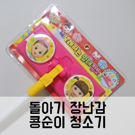 돌아기 장난감 콩순이 청소기 아기 청소기 내돈내산 돌아기 장난감 콩순이 청소기 아기 청소기 내돈내산