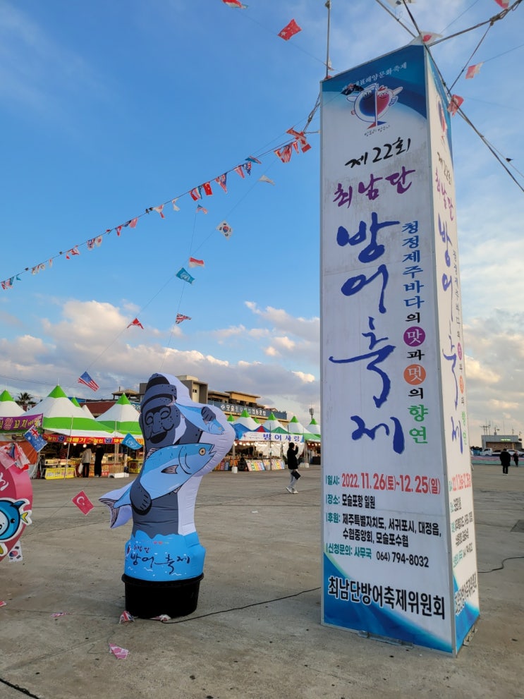  최남단방어축제 제주도축제 실시간후기 크리스마스불꽃놀이 모슬포항축제 행사안내 방어포장