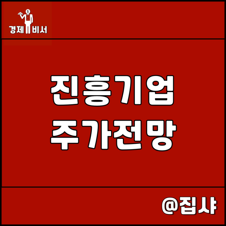 진흥기업 주가 전망 서울전문가 오세훈 관련주