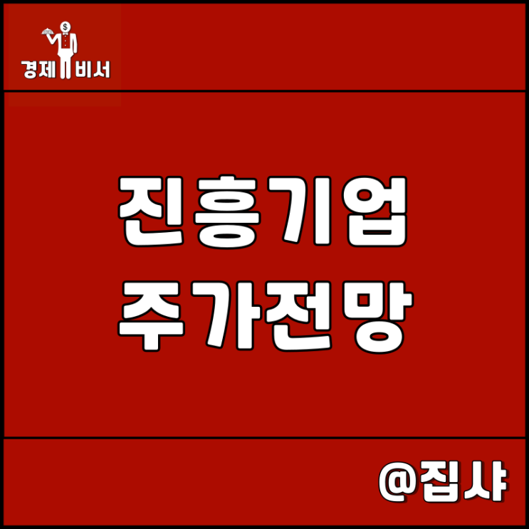  진흥기업 주가 전망 서울전문가 오세훈 관련주