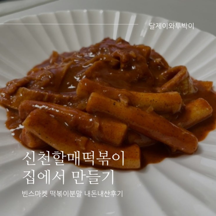  신천떡볶이 집에서 만들어먹기! (시판 떡볶이분말 사용하기-빈스마켓)