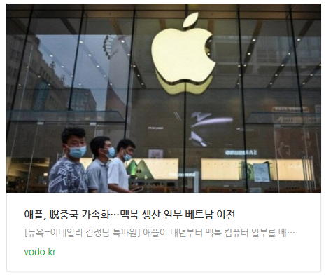 [오후뉴스] 애플, 脫중국 가속화…맥북 생산 일부 베트남 이전 등