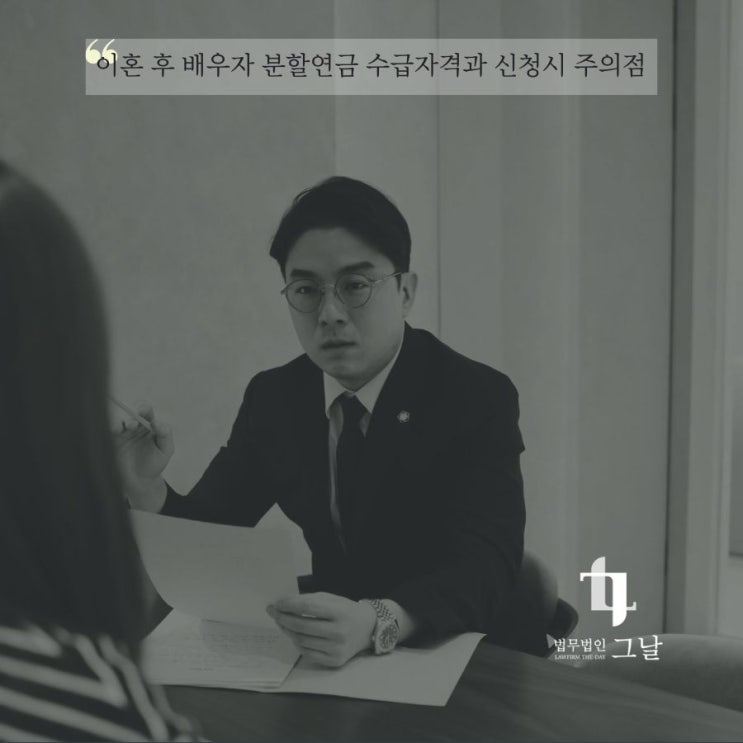  이혼 후 배우자 분할연금 수급자격과 신청시 주의점