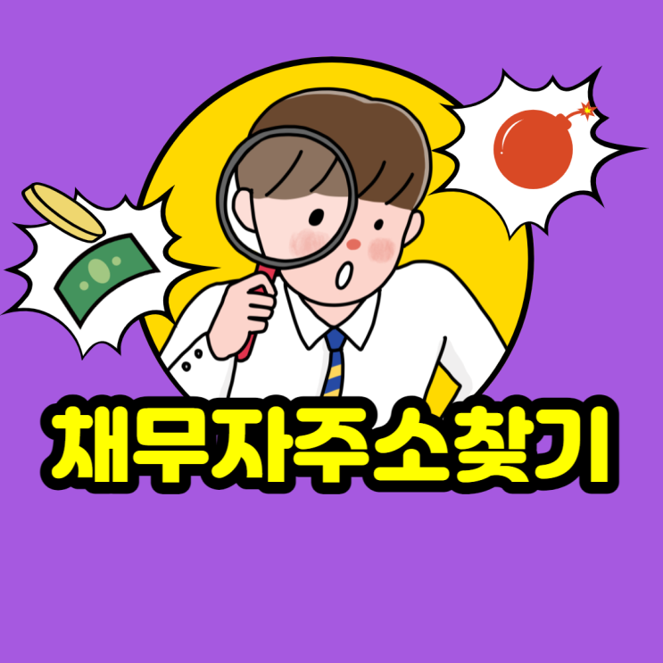  채무자가 이사를 가버렸어요? 대전 행정사가 주민등록 주소찾기 알려드립니다.