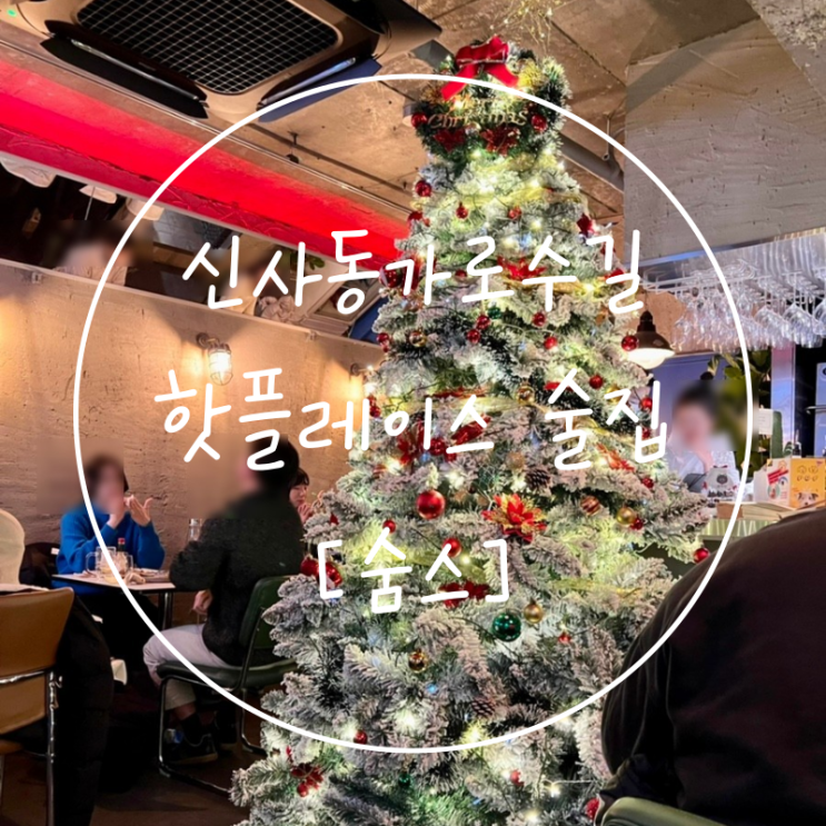  신사동가로수길 맛집 논현동술집 로맨틱한 데이트 숨스