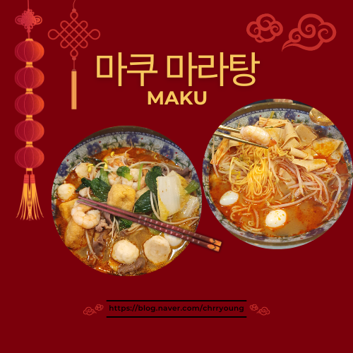  [왕십리 마라탕 맛집] 마쿠 마라탕(MAKU)