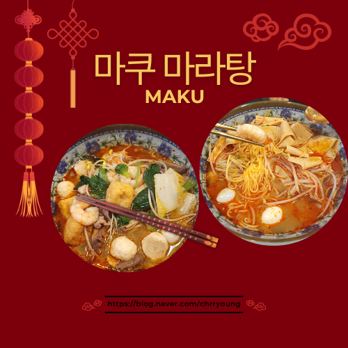 [왕십리 마라탕 맛집] 마쿠 마라탕(MAKU)