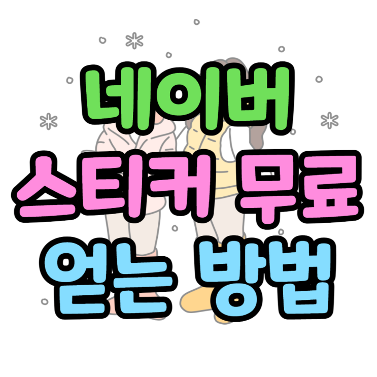 네이버 스티커 무료로 얻는 법 (OGQ마켓) 네이버 스티커 무료로 얻는 법 (OGQ마켓)