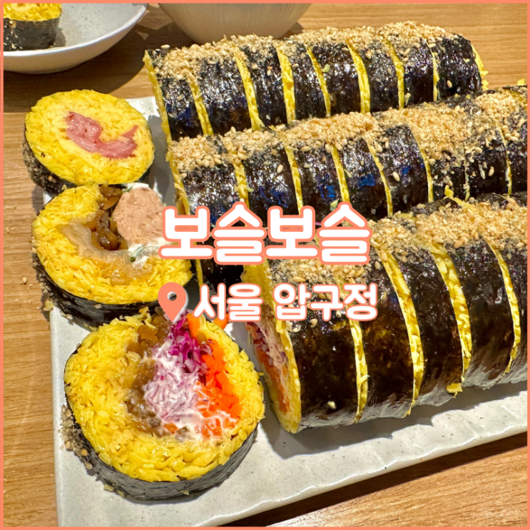 압구정역 맛집, 압구정 김밥 먹고 싶을 때는 키토김밥의 원조 보슬보슬
