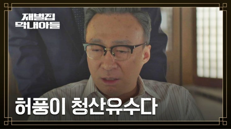  재벌집 막내아들, 순양그룹 차지하면 만족? (나라면 우주도 정복하겠다)