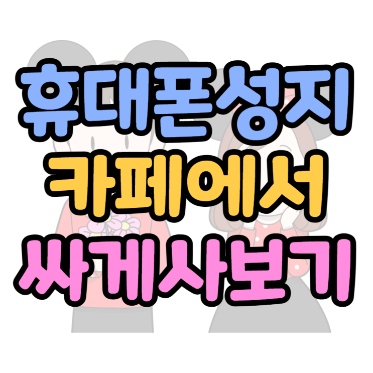 휴대폰 최저가는 어디서? 핸드폰 성지카페가 좋은 이유 휴대폰 최저가는 어디서? 핸드폰 성지카페가 좋은 이유