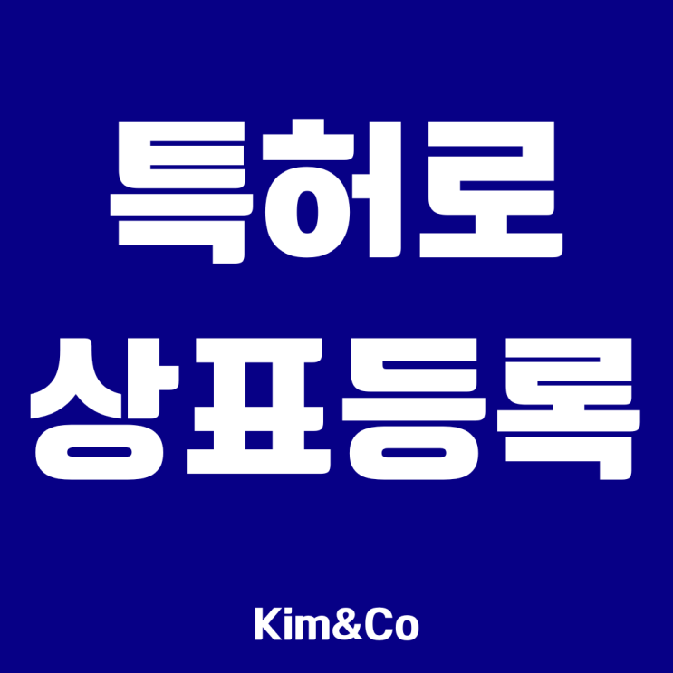  특허로상표등록 할때 필독사항