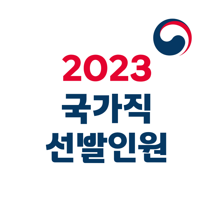 [서울노량진기술직공무원학원] 2023 국가직 선발인원 발표