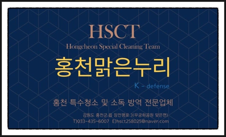  강원 홍천 청소 및 소독, 방역 전문 업체 홍천맑은누리