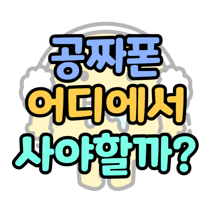 공짜 휴대폰, 핸드폰 어디에서 사야 할까요? 공짜 휴대폰, 핸드폰 어디에서 사야 할까요?
