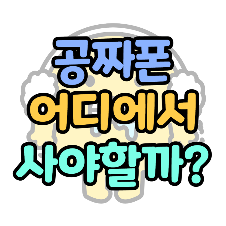 공짜 휴대폰, 핸드폰 어디에서 사야 할까요?