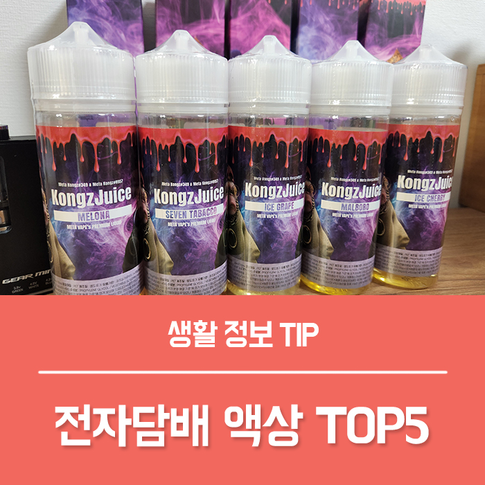  전자담배 액상 콩즈쥬스 액상 TOP5