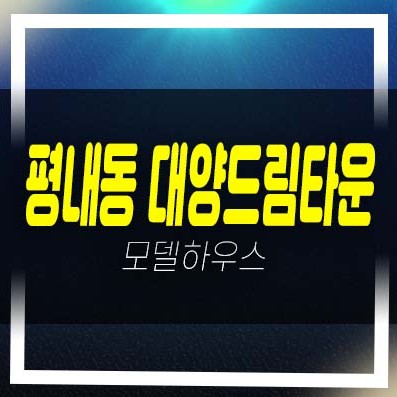  평내동 대양드림타운 투룸,쓰리룸 1억대~3억대 가성비 좋은 34~40평대 빌라 분양/매매 후분양 즉시입주