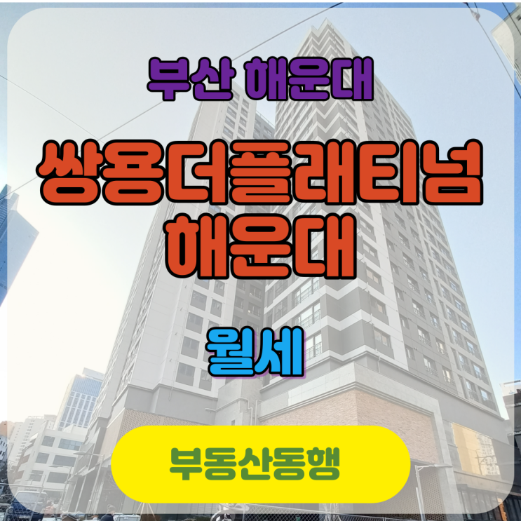  [해운대 아파트] 쌍용더플래티넘 해운대 첫 입주 매물(84type)