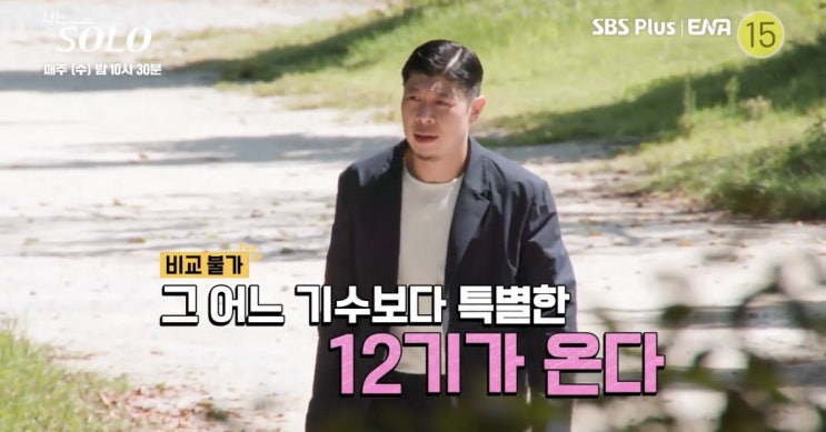  나는솔로12기 모태솔로 특집 출연자 촬영지 촬영장소 출연진 나이 학력 스펙 집안 재력 연봉 인스타 프로필 정보