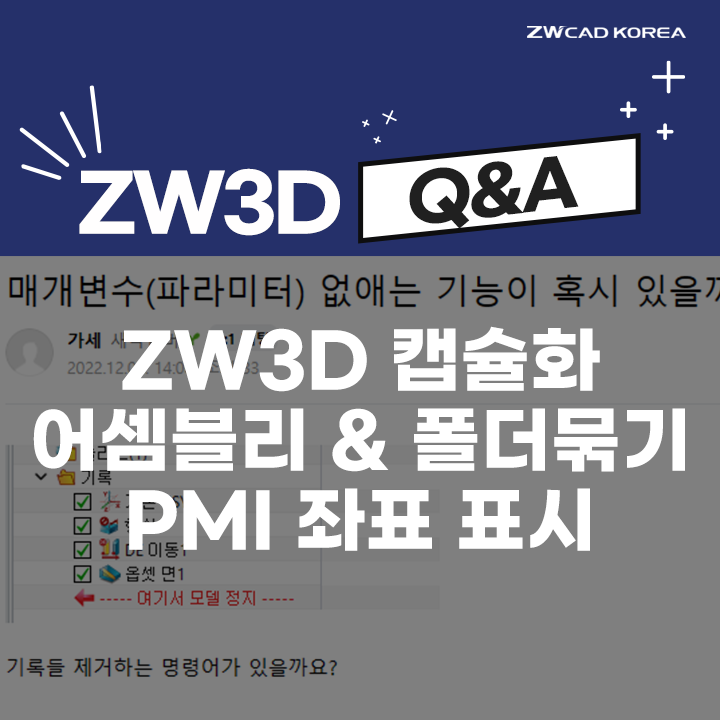 [ZW3D Q&A] ZW3D 캡슐화 / 어셈블리 구속&폴더 묶기 / PMI 좌표 표시 방법