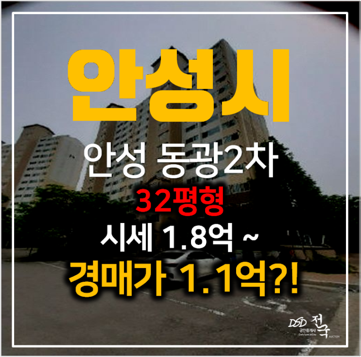 안성아파트매매 보다 1억대 경매,안성 동광2차 32평형 아파트!