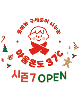 [청소년 대외활동] 롯데와 구세군이 나누는 마음온도 37도 캠페인
