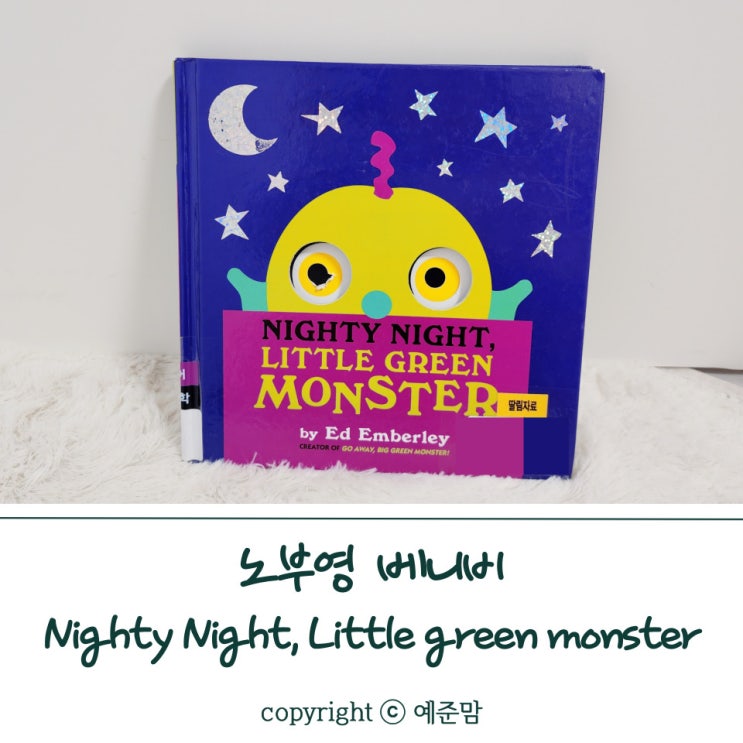  Nighty night, Little green monster, 노부영에서 인기 있는 4세 영어동화책