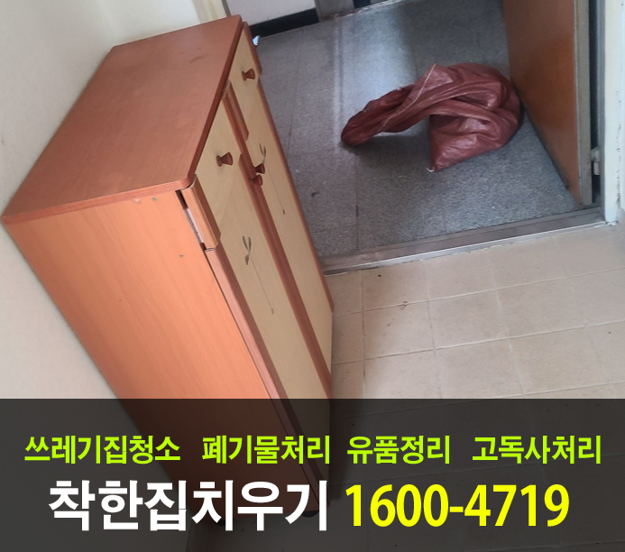  작은 원룸을 치워달라는 강서구 유품정리 후기입니다.
