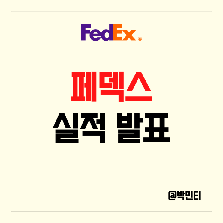 미국 물류 주식 페덱스 실적 발표 계속되는 비용 절감