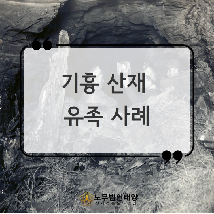  진폐 합병증 산재 탄광 굴진부 기흉 유족사례 (인천 안산 노무사)